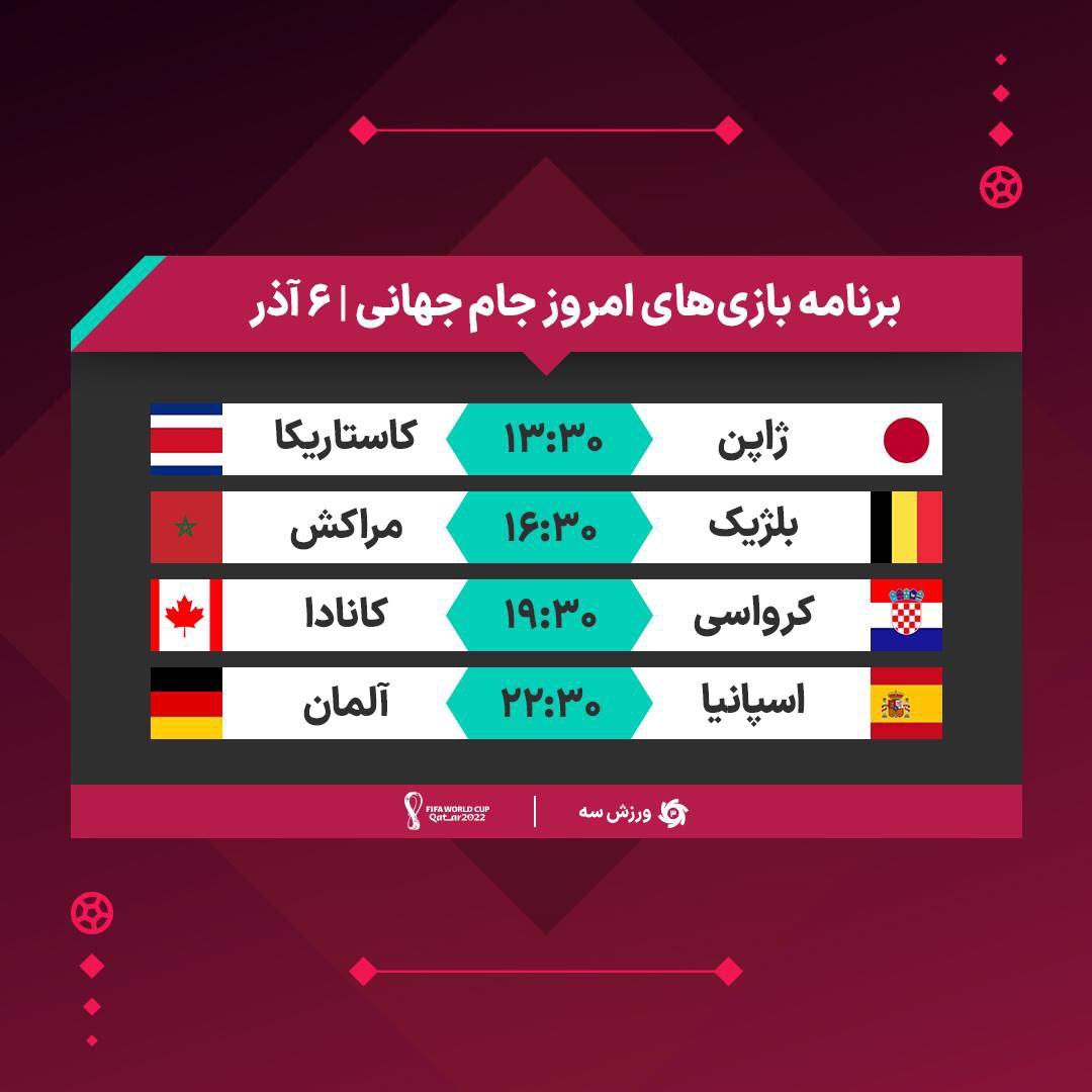 برنامه بازی های امروز جام جهانی قطر در ۶ آذر