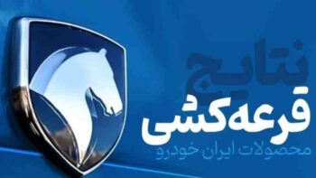 قرعه کشی ایران خودرو - کارمادیو