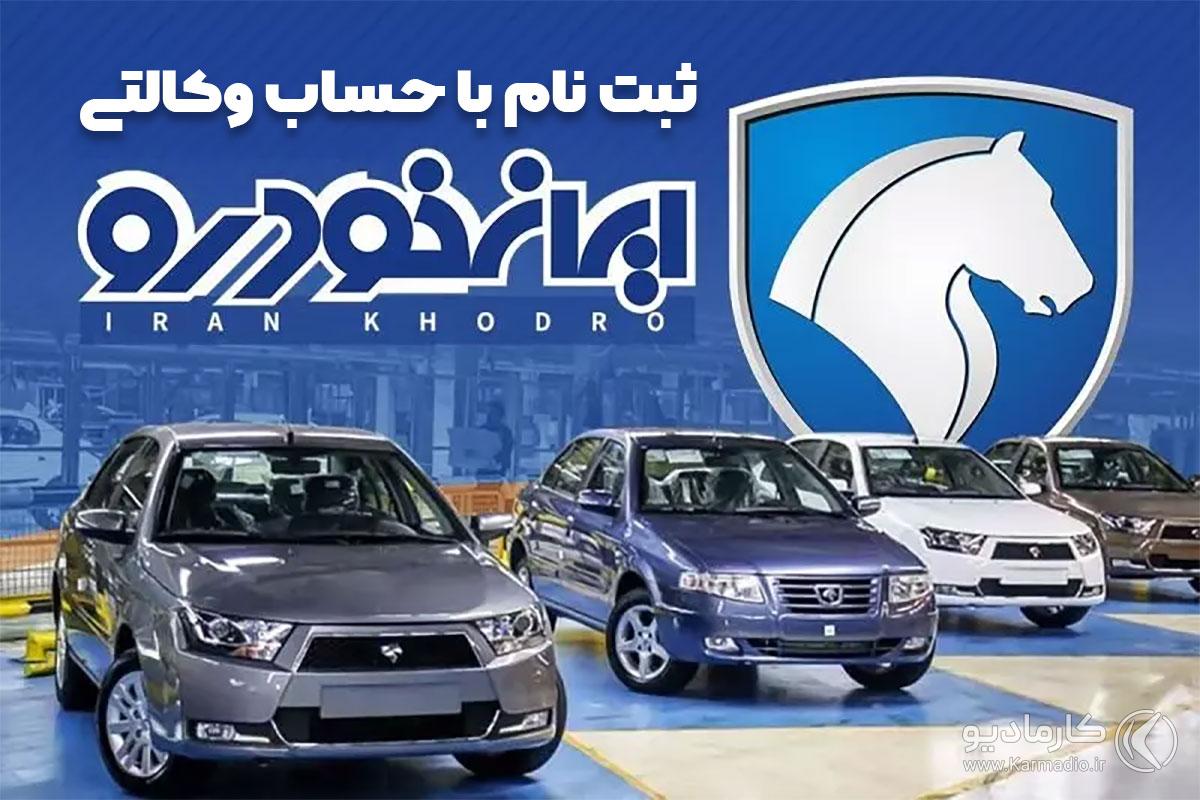آغاز فروش فوق‌ العاده ایران‌ خودرو از چهارشنبه (۱۳۰ میلیون حساب وکالتی) اسفند ۱۴۰۱