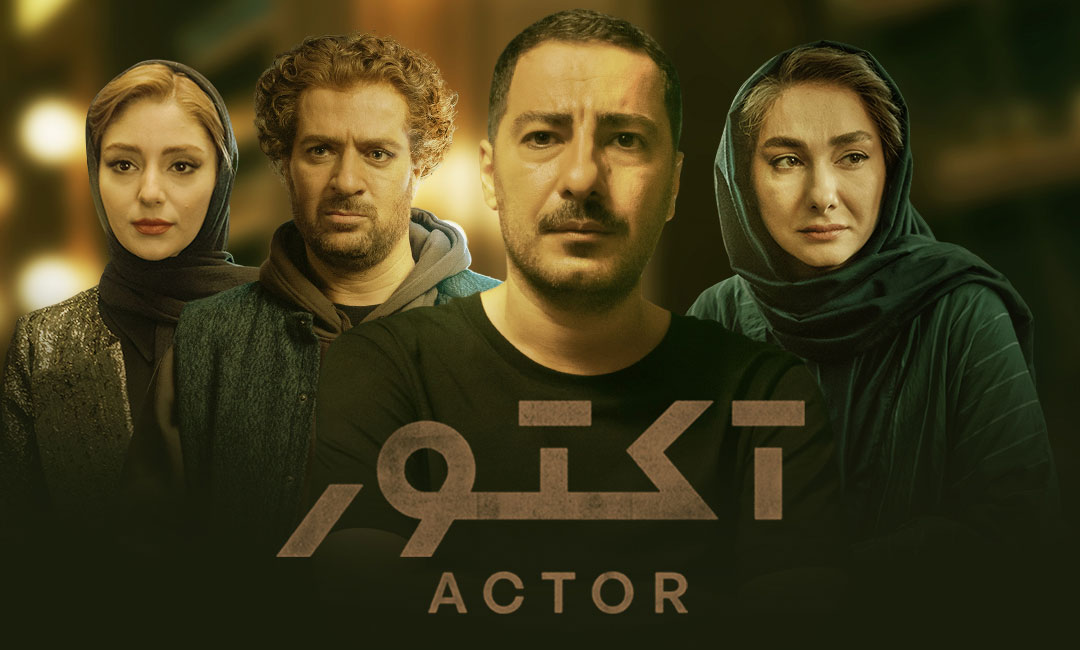 سریال آکتور، از بهترین سریال های ایرانی درام
