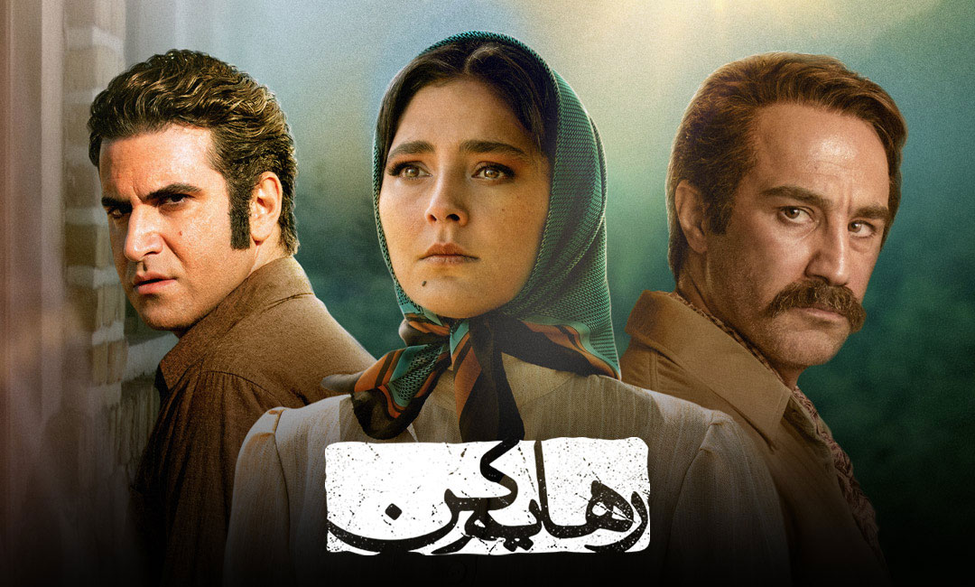سریال رهایم کن، از بهترین سریال های ایرانی عاشقانه و اجتماعی