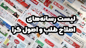 لیست رسانه‌های اصلاح طلب و اصول گرا - سایت و خبرگزاری ها