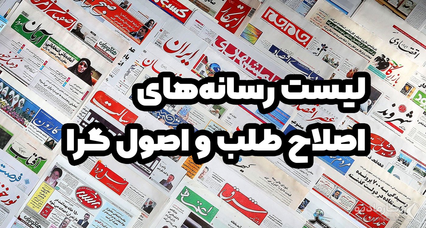 لیست رسانه‌های اصلاح طلب و اصول گرا - سایت و خبرگزاری ها