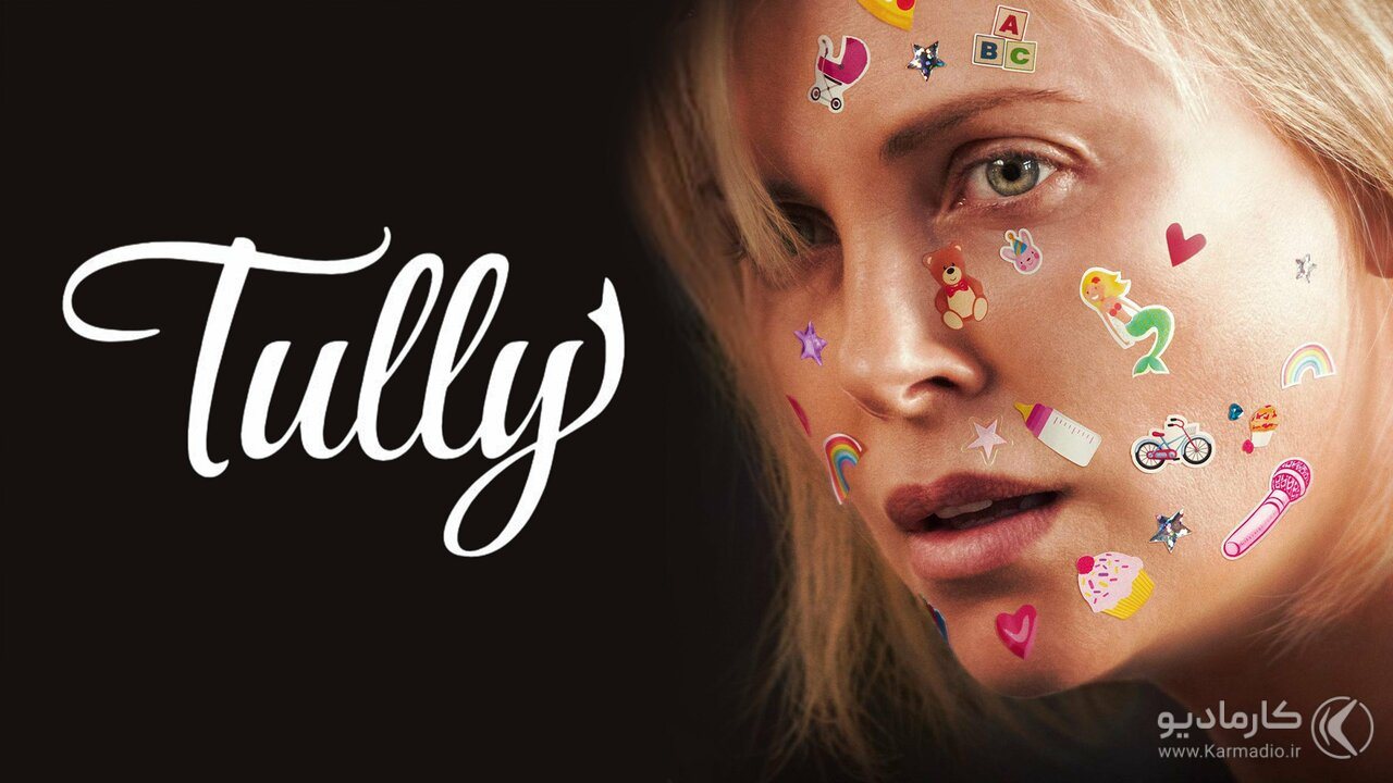 فیلم تالی (فیلم Tully) با بازی شارلیز ترون