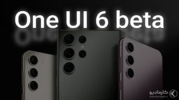 به زودی نسخه بتا One UI 6 برای گلکسی S23 منتشر می شود