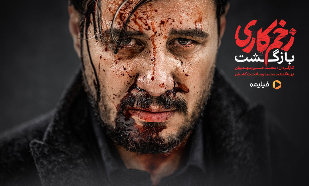 تاریخ و روز دقیق پخش فصل دوم سریال زخم کاری