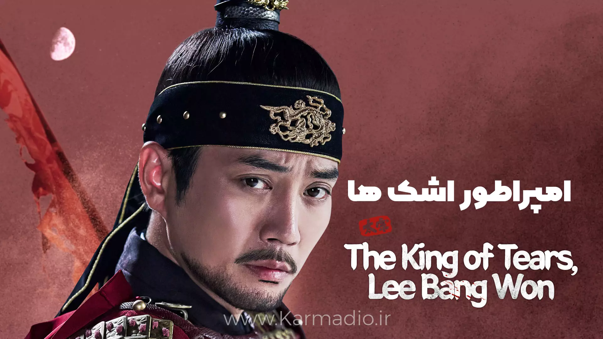 سریال امپراطور اشک ها - کارمادیو - The King of Tears, Lee Bang-Won