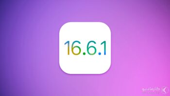 iOS 16.6.1 برای آیفون اکنون با اصلاحات امنیتی مهم منتشر شد
