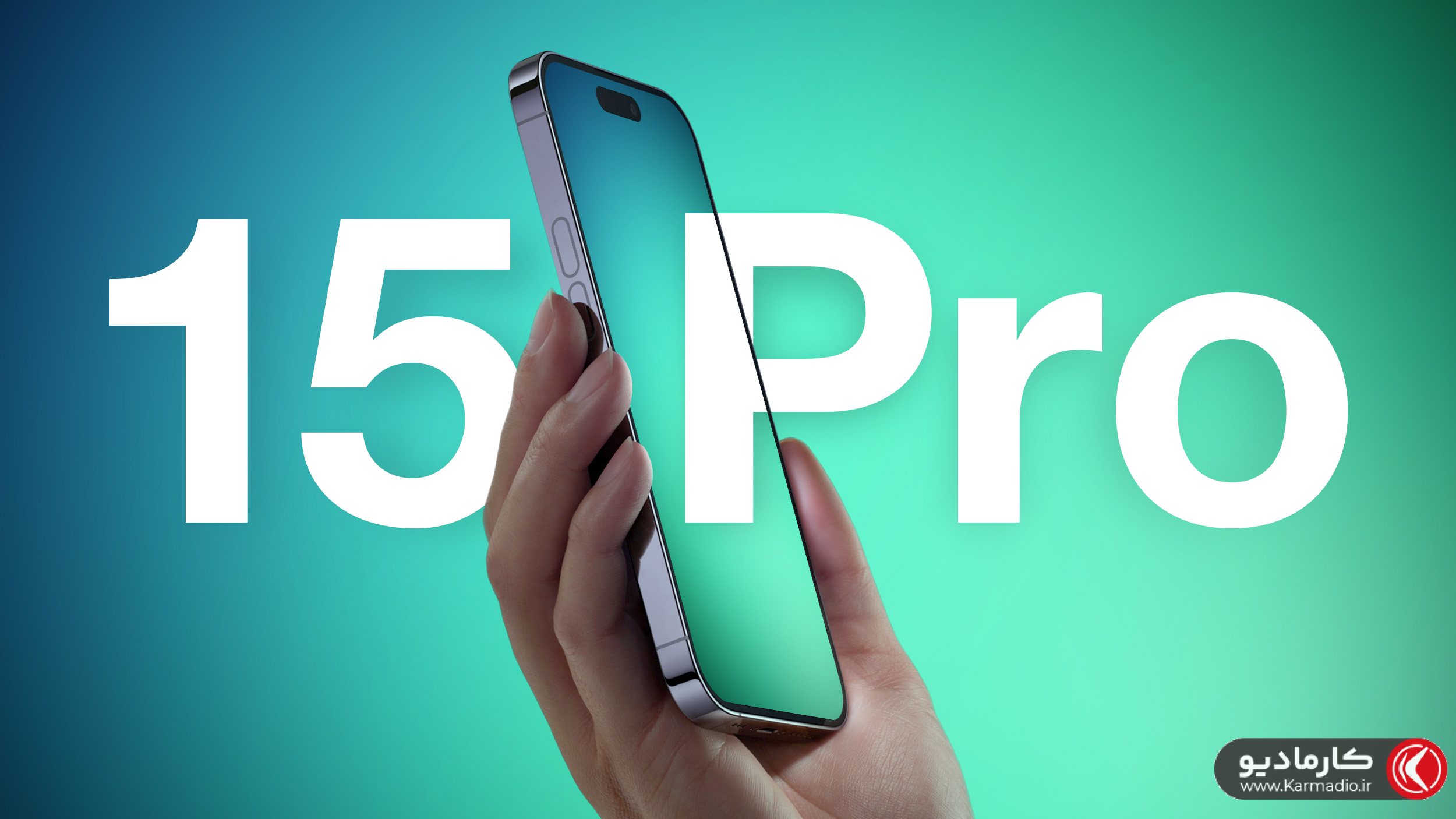  آیفون 15، آیفون پرو و iPhone Pro max معرفی شد / تصاویر + مشخصات