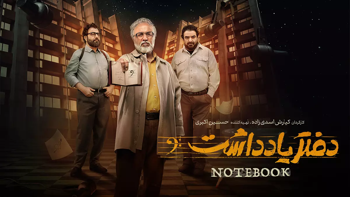 سریال دفتر یادداشت / بهترین سریال های ایرانی در سال 1402