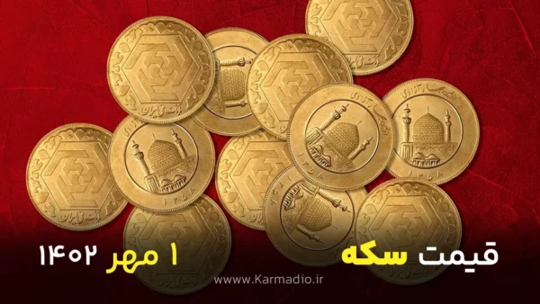 قیمت سکه و طلا تاریخ ۱ مهر ۱۴۰۲
