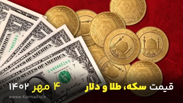 قیمت سکه، دلار و طلا - تاریخ 4 مهر 1402