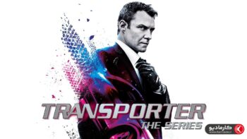 سریال “مامور انتقال”، یا با نام اصلی Transporter: The Series