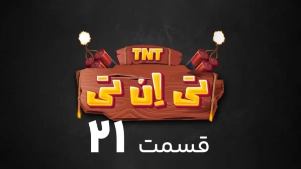 دانلود مسابقه تی ان تی TNT حامد آهنگی - قسمت 21