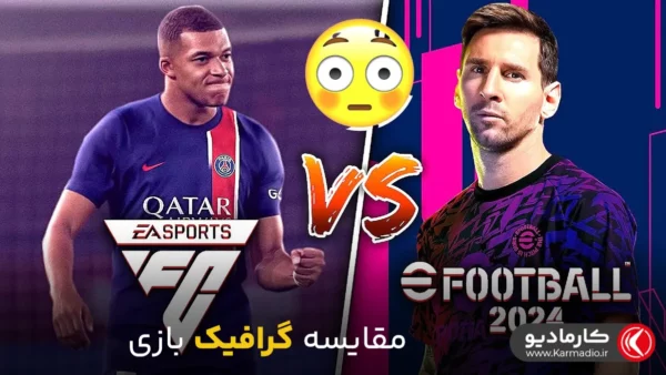 مقایسه گرافیک EA Sports FC24 و EFootball 2024 / کدام بهتر است؟