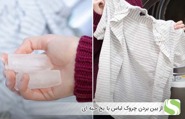 استفاده از یخ برای رفع چروک لباس