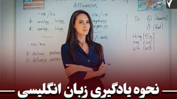 آموزش زبان انگلیسی + تمرین لیسنینگ