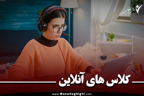 شرکت در کلاس های آنلاین