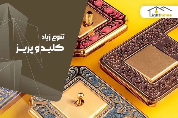 کلید و پریز خارجی یا ایرانی، کدام مناسب شماست؟