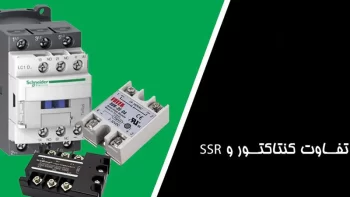 با تفاوت های کنتاکتور و رله SSR آشنا شوید