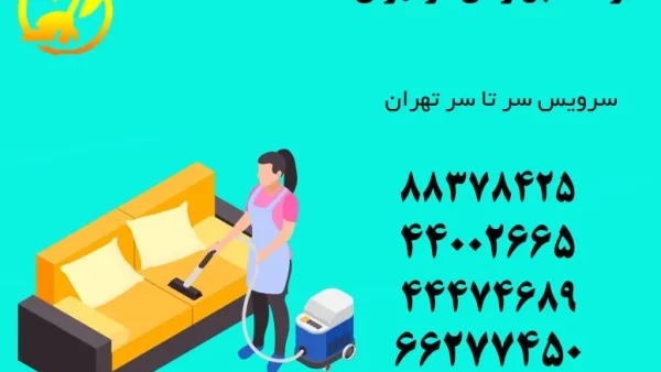 مبل شویی در منزل