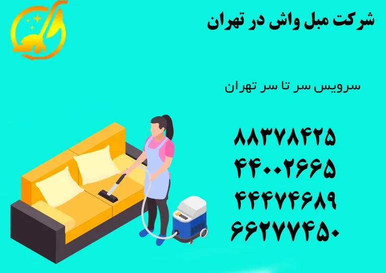 مبل شویی در منزل