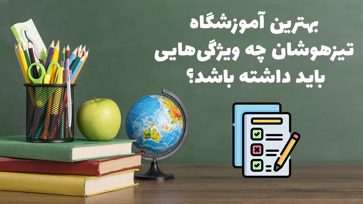 بهترین آموزشگاه تیزهوشان چه ویژگی‌هایی باید داشته باشد؟ - آشنایی با تخصصی‌ترین موسسه تیزهوشان ایران!