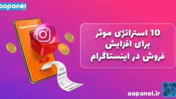 ۱۰ استراتژی مؤثر برای افزایش فروش در اینستاگرام