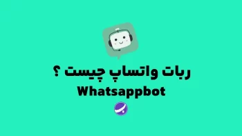 ربات واتساپ