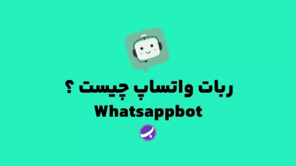 ربات واتساپ