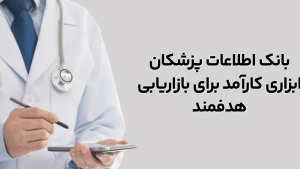 بانک اطلاعات پزشکان ابزاری کارآمد برای بازاریابی هدفمند