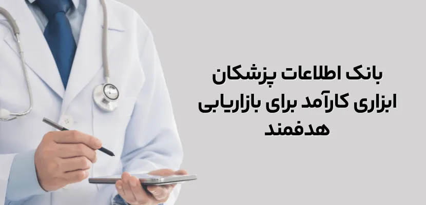 بانک اطلاعات پزشکان ابزاری کارآمد برای بازاریابی هدفمند