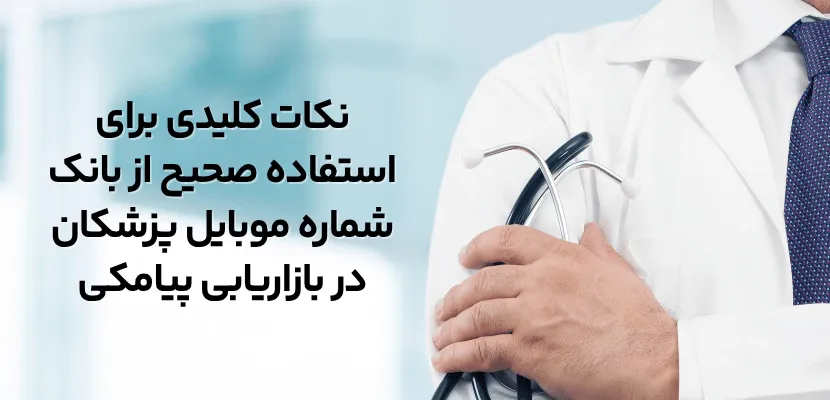 نکات کلیدی برای استفاده صحیح از بانک شماره موبایل پزشکان در بازاریابی پیامکی