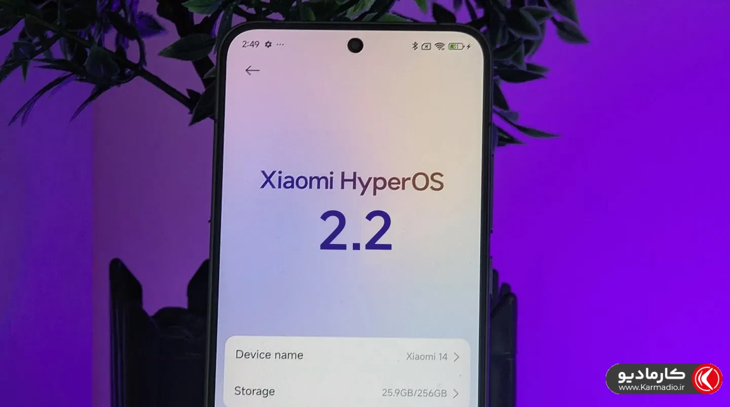 لیست گوشی های شیائومی که آپدیت HyperOS 2.2 را دریافت میکنند